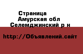  - Страница 1066 . Амурская обл.,Селемджинский р-н